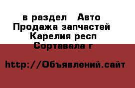  в раздел : Авто » Продажа запчастей . Карелия респ.,Сортавала г.